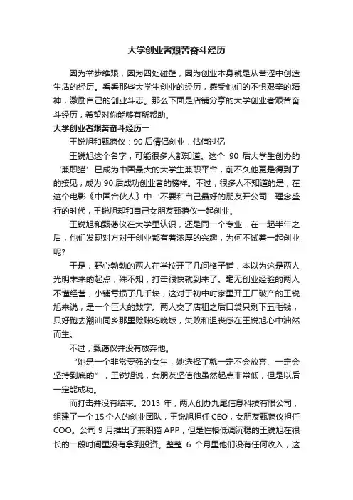 大学创业者艰苦奋斗经历
