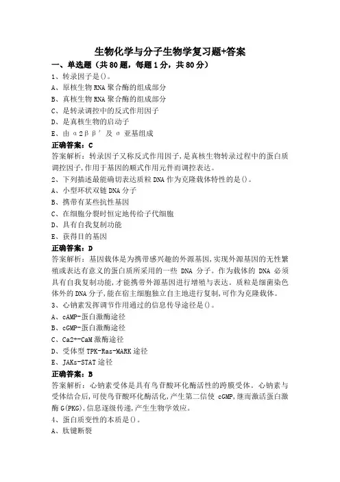 生物化学与分子生物学复习题+答案