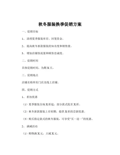 秋冬服装换季促销方案