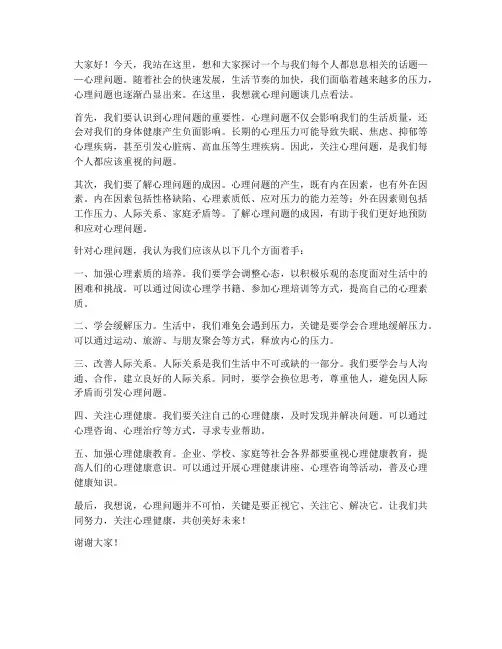 关于心理问题的发言稿范文