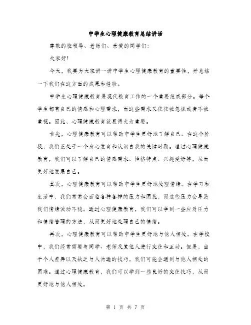 中学生心理健康教育总结讲话(三篇)