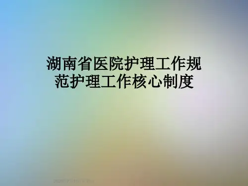 湖南省医院护理工作规范护理工作核心制度