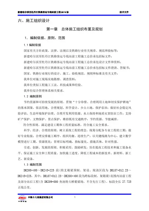 新建哈尔滨至牡丹江客运专线站前工程SG6标段技术标施工组织设计
