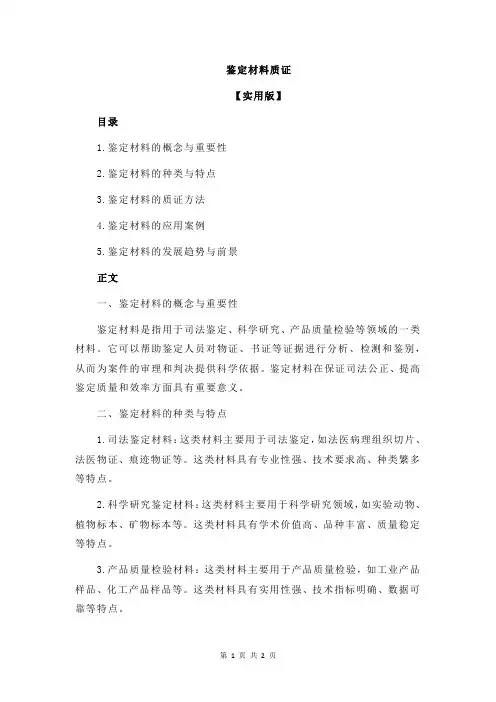 鉴定材料质证