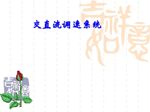 绪论交直流调速系统