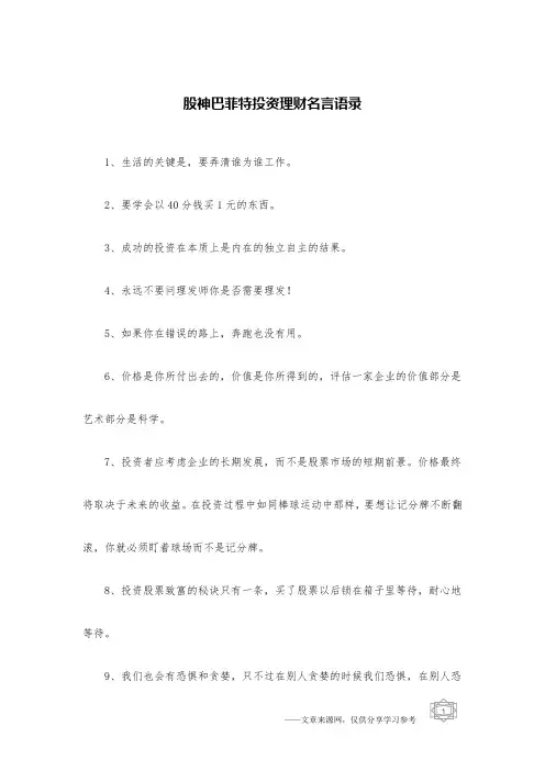 股神巴菲特投资理财名言语录