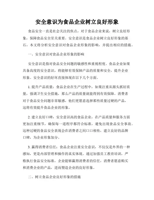 安全意识为食品企业树立良好形象