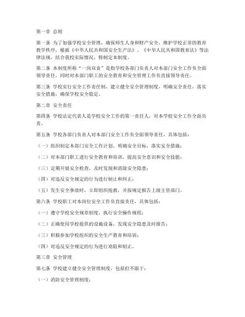 学校安全一岗双责管理制度
