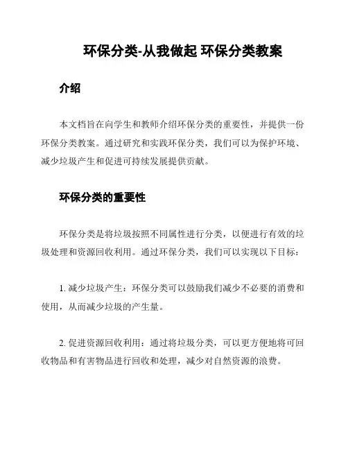 环保分类-从我做起 环保分类教案