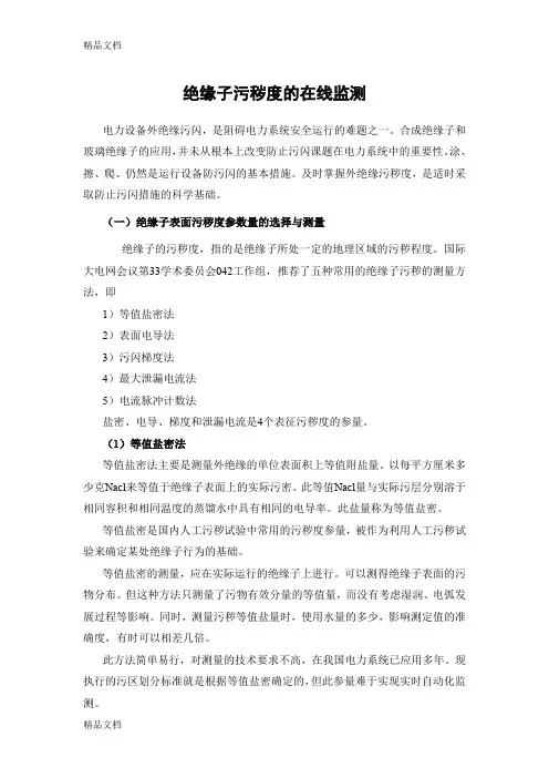 (整理)绝缘子污秽度的在线监测