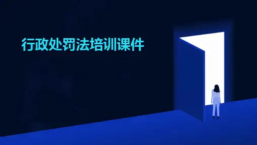 行政处罚法培训课件