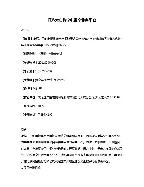 打造大庆数字电视全业务平台