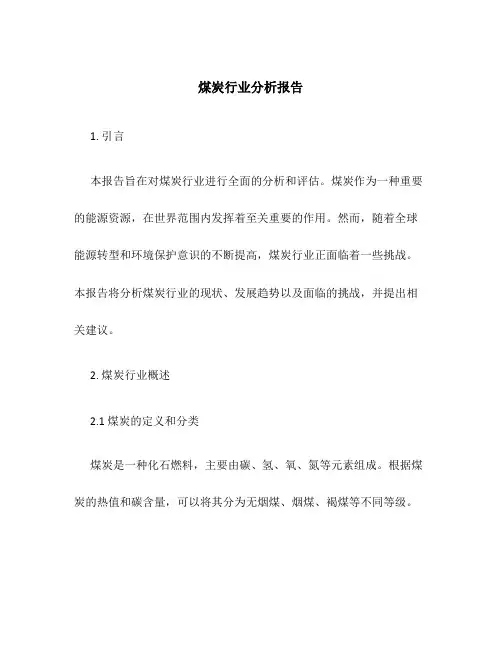 煤炭行业分析报告
