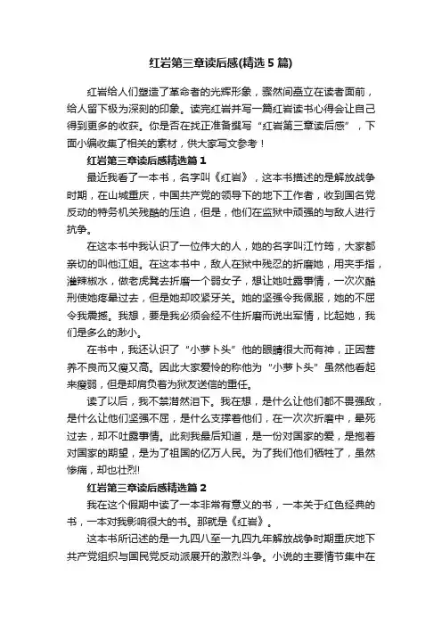 红岩第三章读后感（精选5篇）