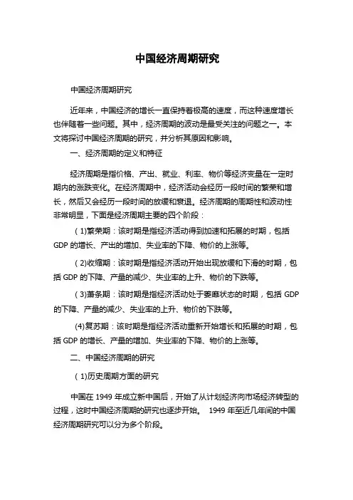 中国经济周期研究