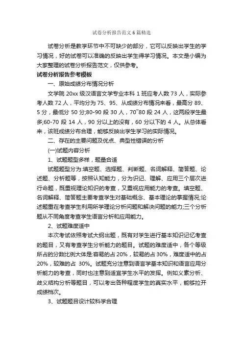 试卷分析报告范文6篇精选_工作报告_