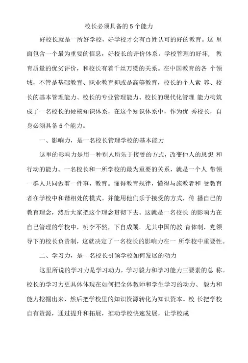 校长必须具备的5个能力