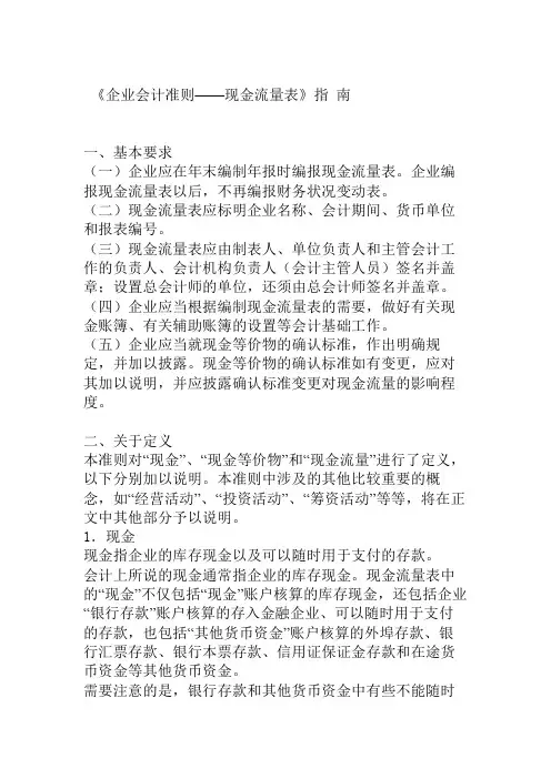 《企业会计准则——现金流量表》指 南 
