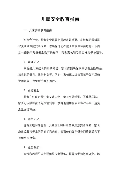 儿童安全教育指南