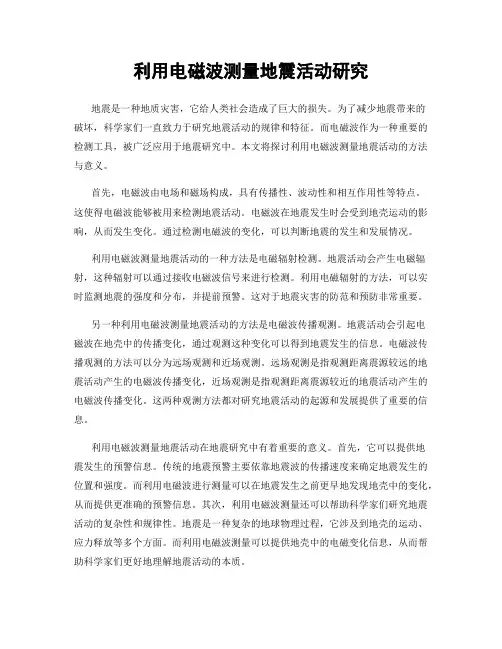 利用电磁波测量地震活动研究