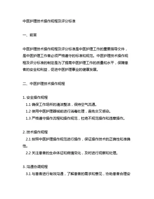 中医护理技术操作规程及评分标准