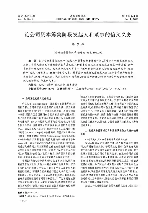 论公司资本筹集阶段发起人和董事的信义义务