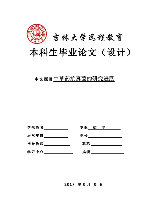 中草药抗真菌的研究进展