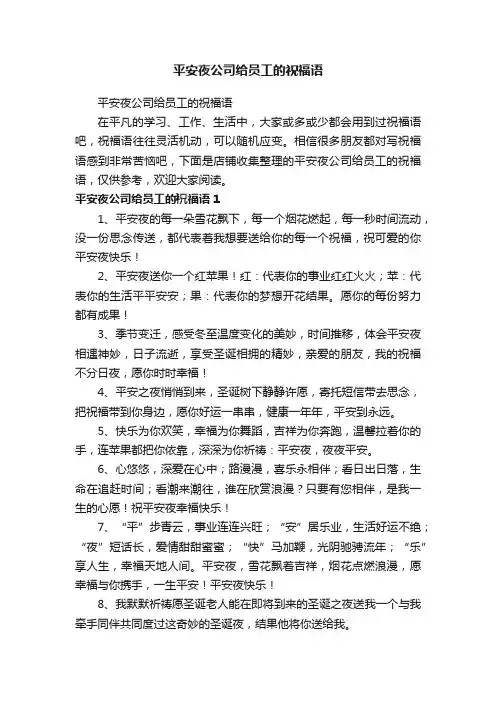 平安夜公司给员工的祝福语