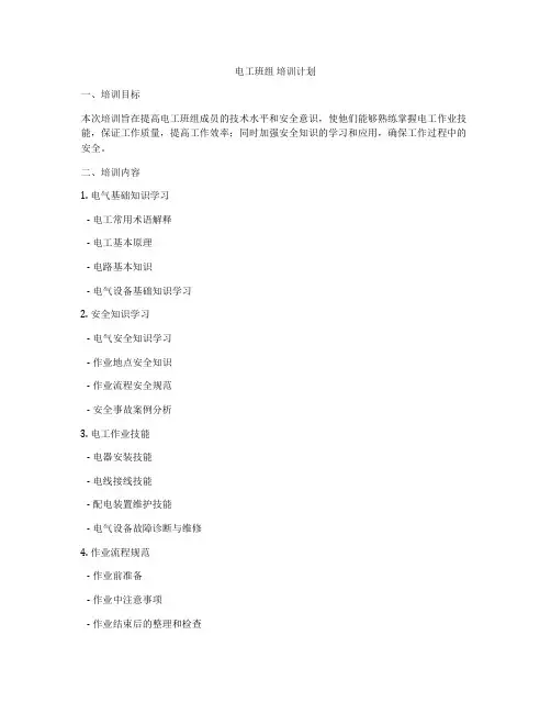 电工班组 培训计划