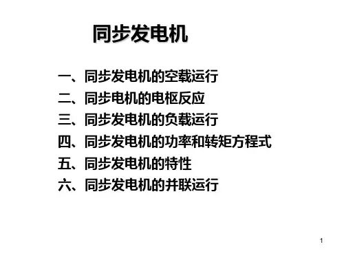 第四篇-同步发电机(空载负载 分析)-2017-wh