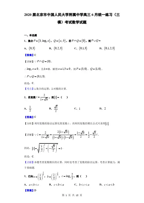 2020届北京市中国人民大学附属中学高三6月统一练习(三模)考试数学试题(解析版)