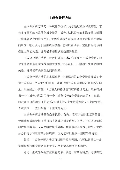 主成分分析方法
