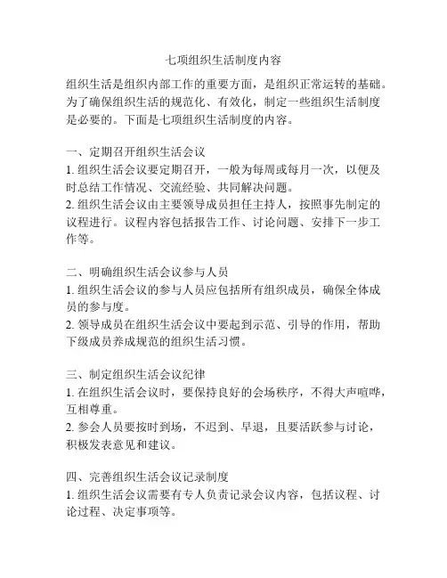 七项组织生活制度内容