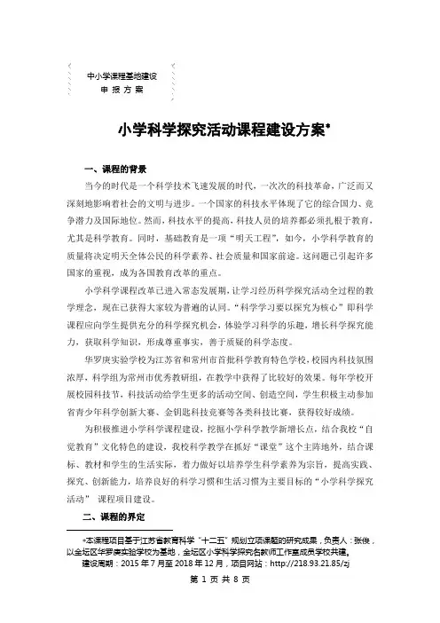 小学科学探究活动课程建设方案