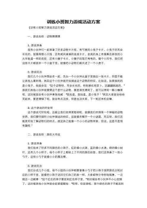 训练小班智力游戏活动方案