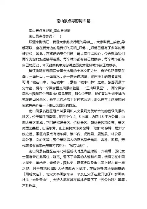 南山景点导游词5篇