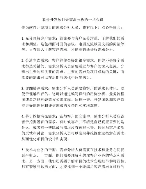 软件开发项目做需求分析的一点心得
