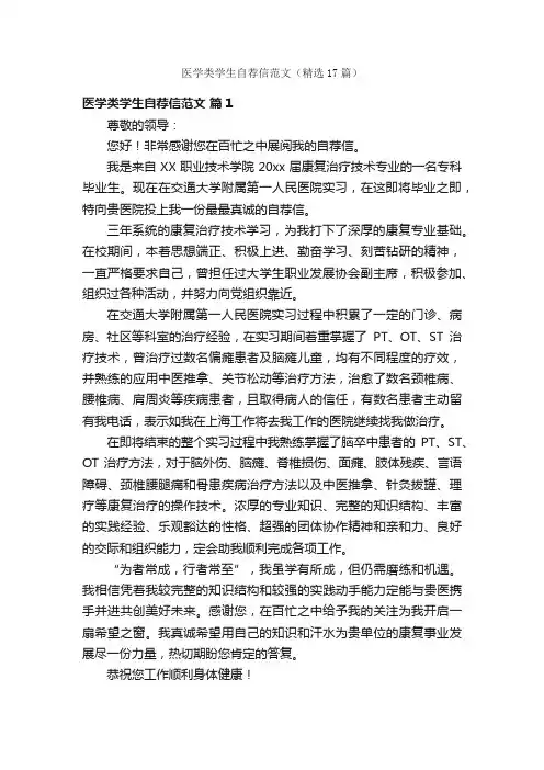 医学类学生自荐信范文（精选17篇）