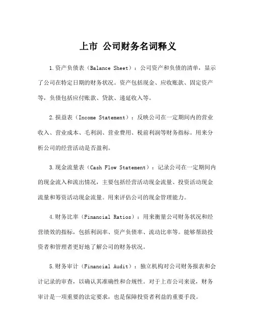 上市 公司财务名词释义