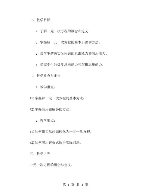解一元一次方程的步骤与技巧教案设计