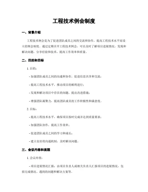 工程技术例会制度