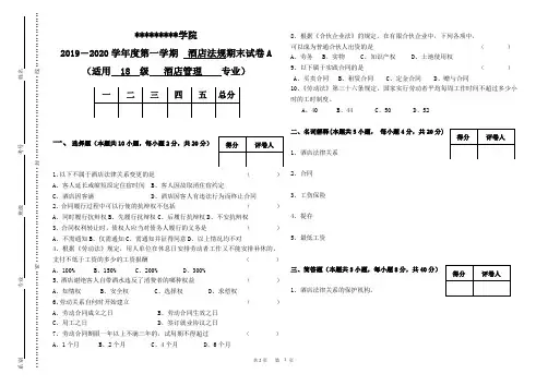 2019-2020年第一学期酒店法律与法规考试试卷A111111111