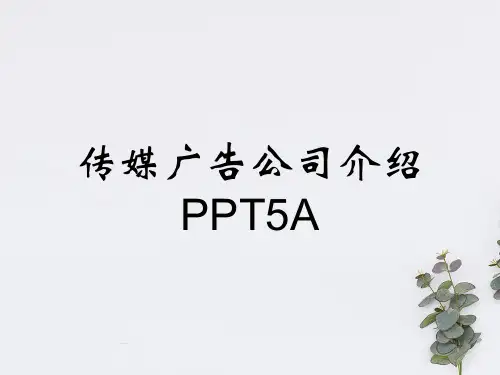 传媒广告公司介绍PPT5A