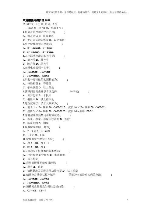 颈肩腰腿疼痛护理试题108(新)