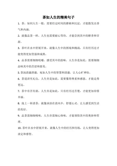 茶如人生的精美句子