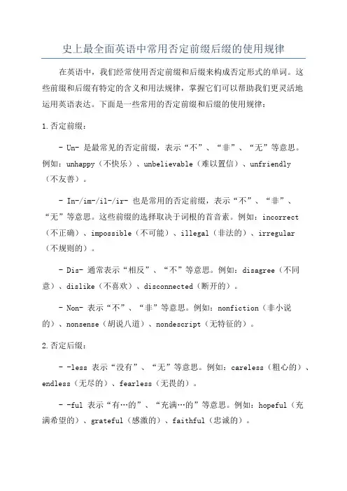 史上最全面英语中常用否定前缀后缀的使用规律