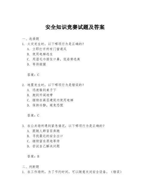 安全知识竞赛试题及答案