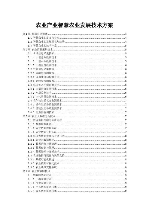农业产业智慧农业发展技术方案