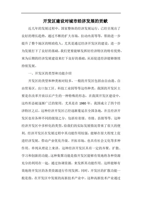 开发区建设对城市经济发展的贡献.docx