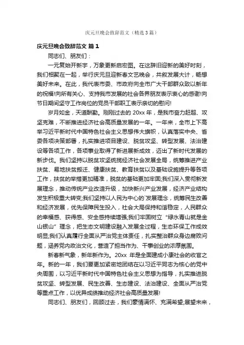 庆元旦晚会致辞范文（精选3篇）